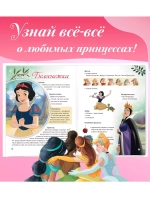 Энциклопедия в твёрдом переплёте В мире принцесс