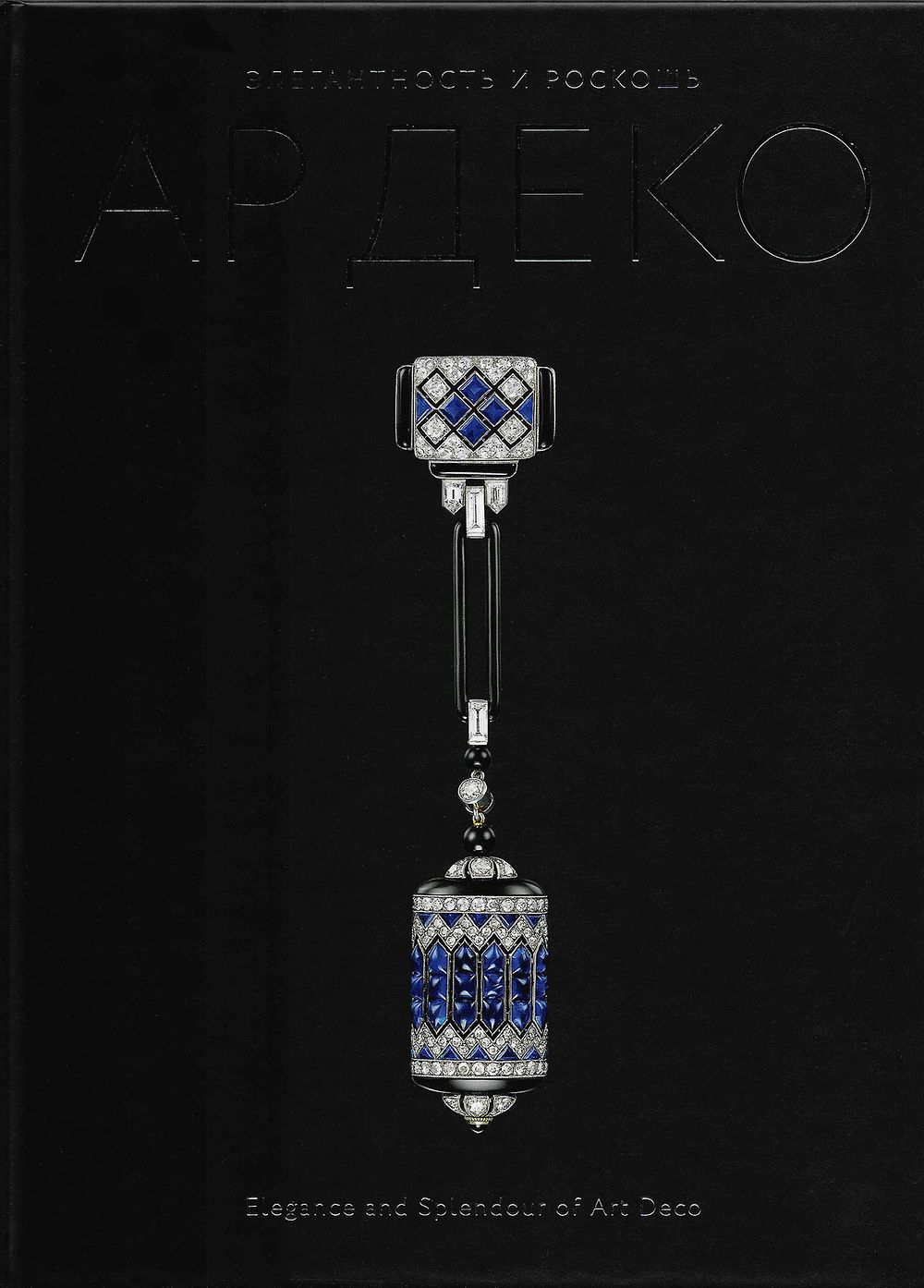 Элегантность и роскошь Ар деко: Институт костюма Киото, ювелирные дома Cartier и Van Cleef & Arpels