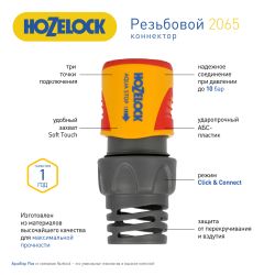 2065 HoZelock Коннектор HoZelock 2065 aquastop Plus (15 мм + 19 мм) | Аксессуары для полива Green Apple