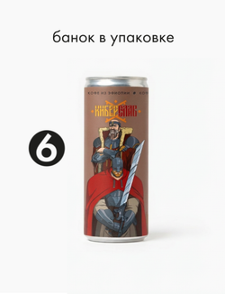 Капучино 0,245 л, шт./ COOLBREW x КИБЕРСЛАВ