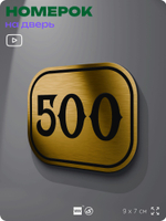 Номерок на дверь квартиры 500, для кабинета, офиса, шильдик 9 х 7 см, золотистый, Айдентика Технолоджи