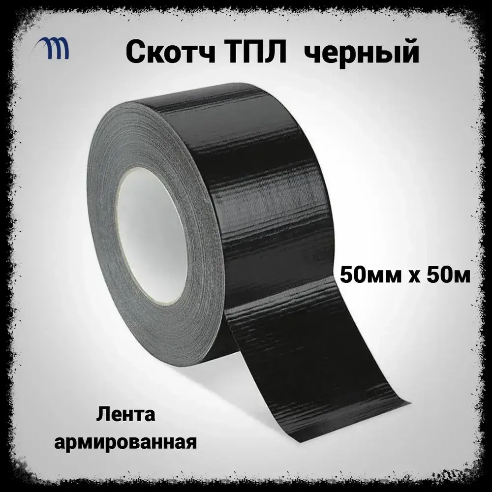 Скотч армированный черный 50 мм строительный монтажный скотч 40 м