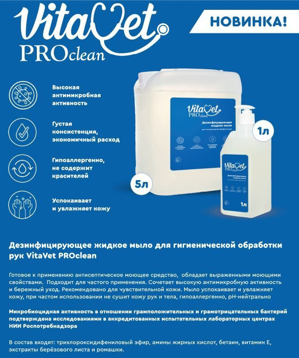 Дезинфицирующее жидкое мыло VitaVet PROclean для гигиенической обработки рук, 1 л