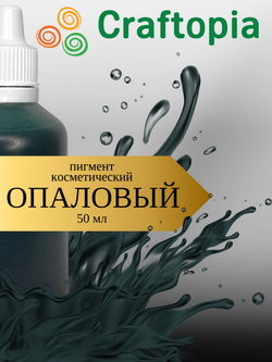 Краситель для мыла Опаловый 50 мл Турция