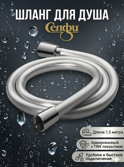 Шланг для душевой лейки 1,5м G15