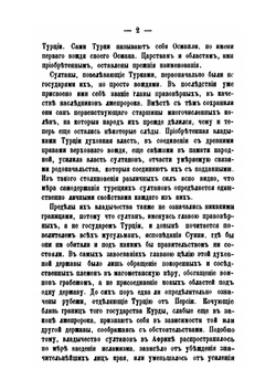 Турция и Египет из записок Н.Н. Муравьева. 1832 и 1833 годах, в четырех томах | Н.Н. Муравьев