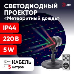 ENIOP-01 ЭРА Проектор Laser Метеоритный дождь мультирежим 2 цвета, 220V, IP44