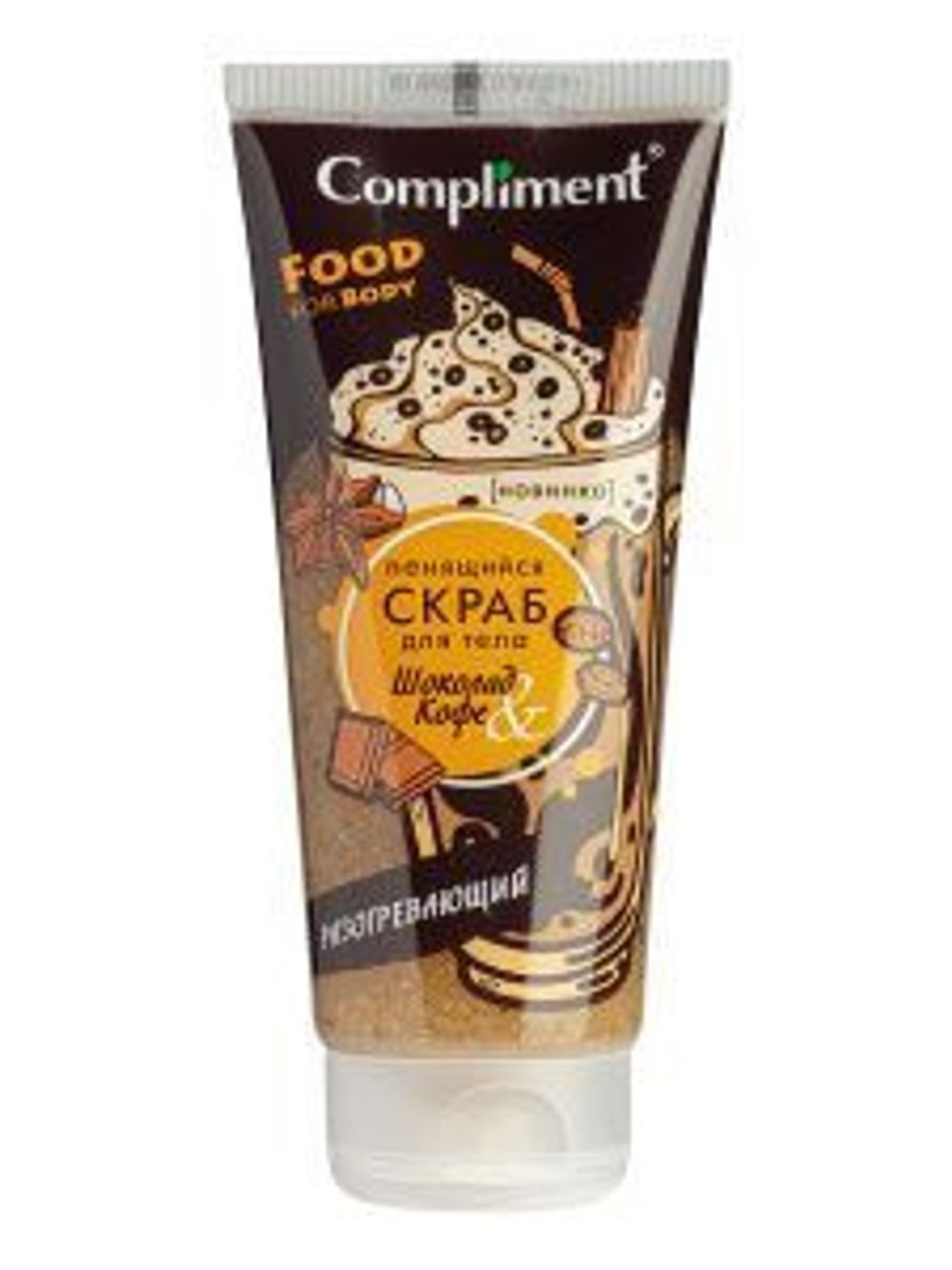 Compliment Пенящийся скраб для тела ШОКОЛАД & КОФЕ Разогревающий 200 мл