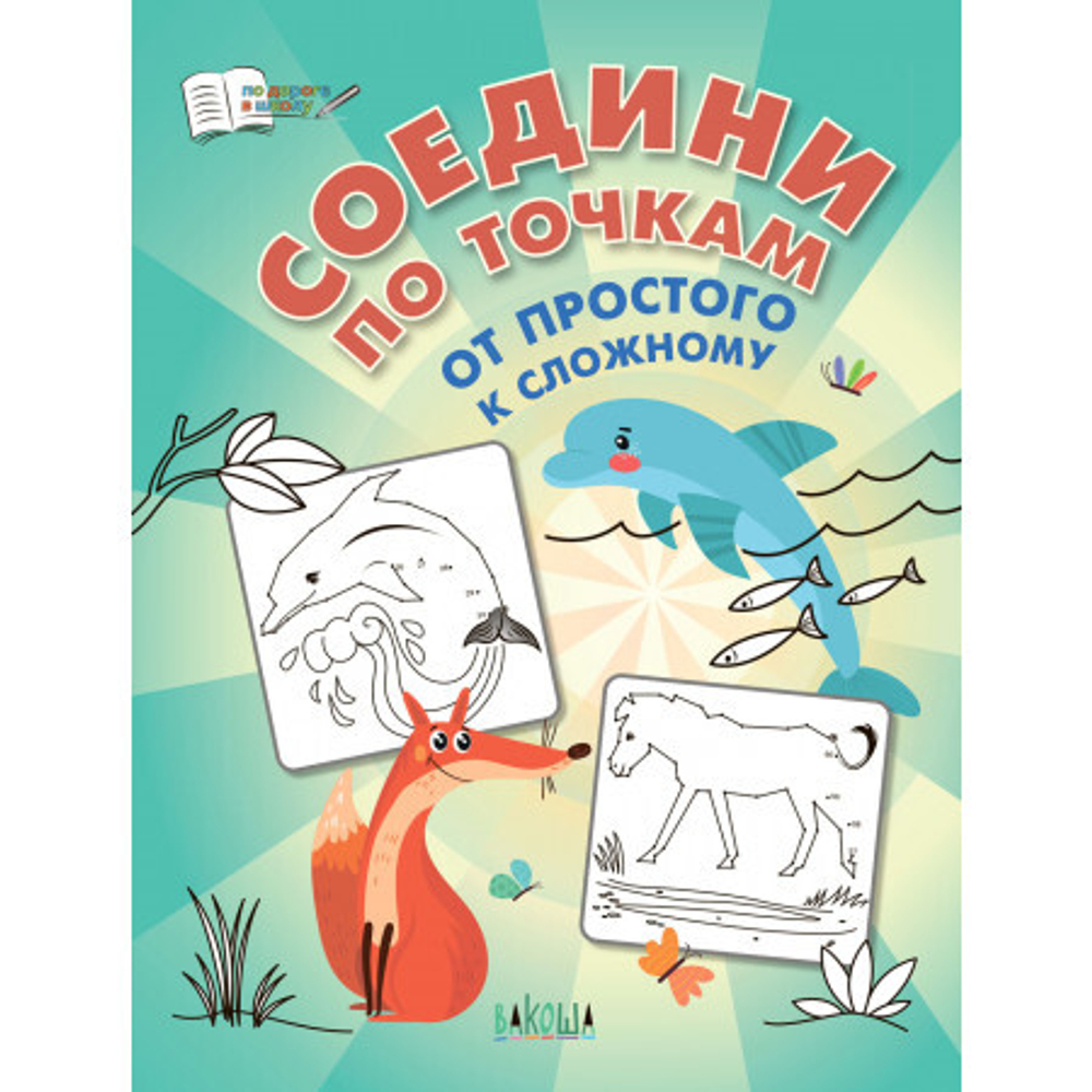 ПДШ  Соедини по точкам. От простого к сложному.
