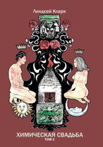 Химическая свадьба