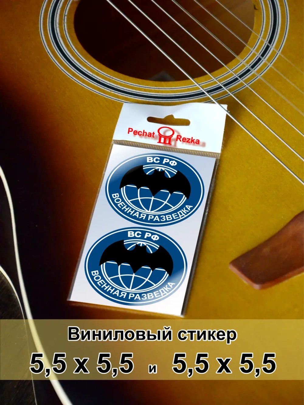 Стикеры - ВС РФ Военная разведка