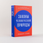 Законы человеческой природы. Роберт Грин
