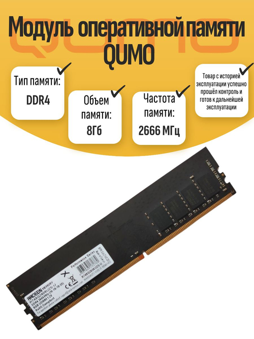 Оперативная память DIMM DDR4 QUMO 8Гб 2666МГц
