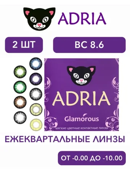 Распродажа!!! Цветные контактные линзы Adria Glamorous (уп. 2 линзы)