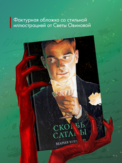 Скорбь Сатаны