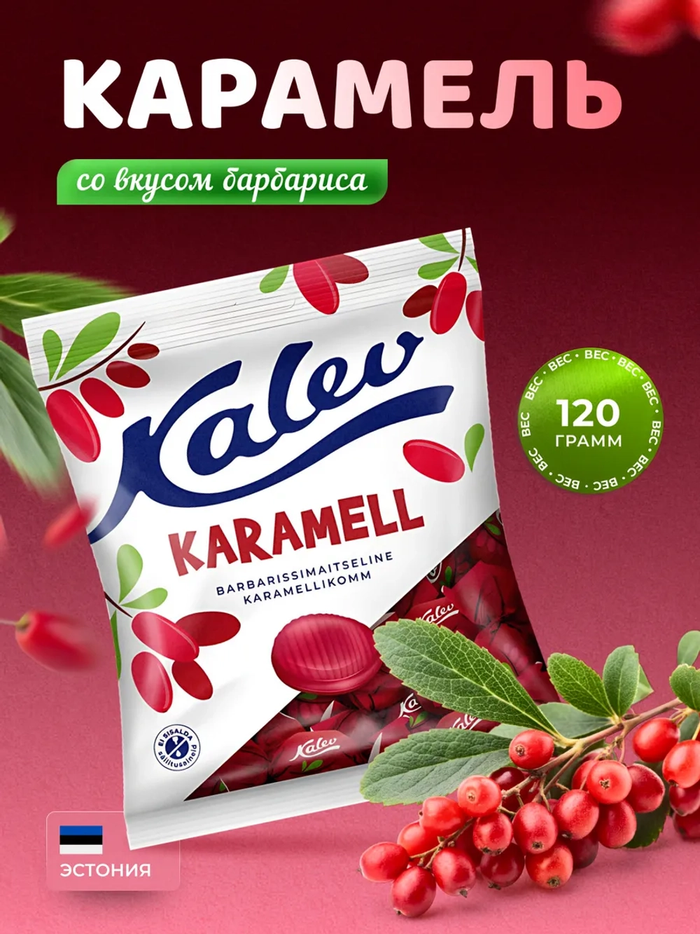 Kalev карамель со вкусом барбариса 120г