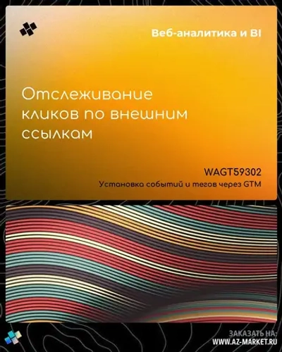 Отслеживание кликов по внешним ссылкам