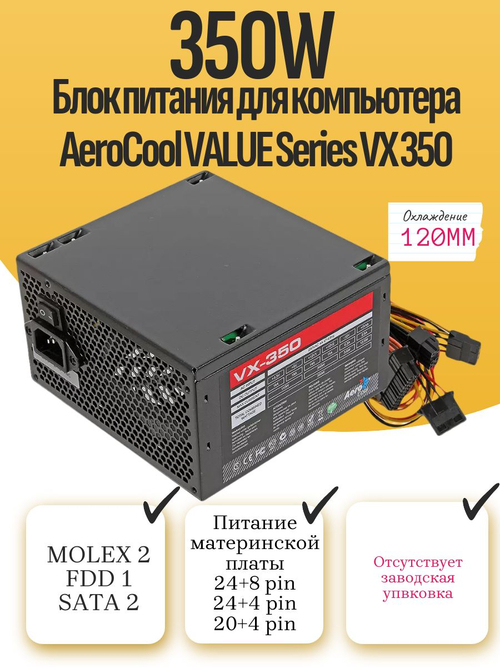 Блок питания для компьютера AeroCool VALUE Series VX 350