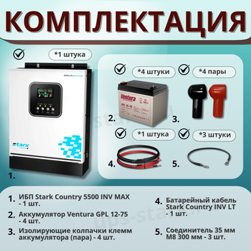 Комплект ИБП SC 5500 INV MAX + GPL 12-75 х 4 шт.