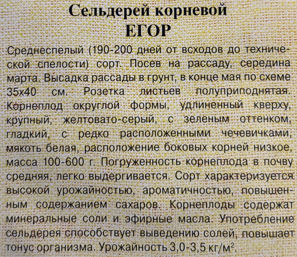 Сельдерей корневой Егор 0,1 г СМЗ-271