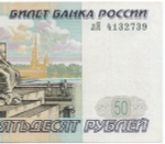 Банкнота 50 рублей 1997 год. Модификация 2001 года лЯ 4132739. VF
