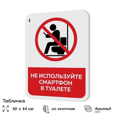 Табличка для туалета информационная "Не используйте смартфон", пластиковая с двусторонним скотчем, серия Арнольд, Айдентика Технолоджи