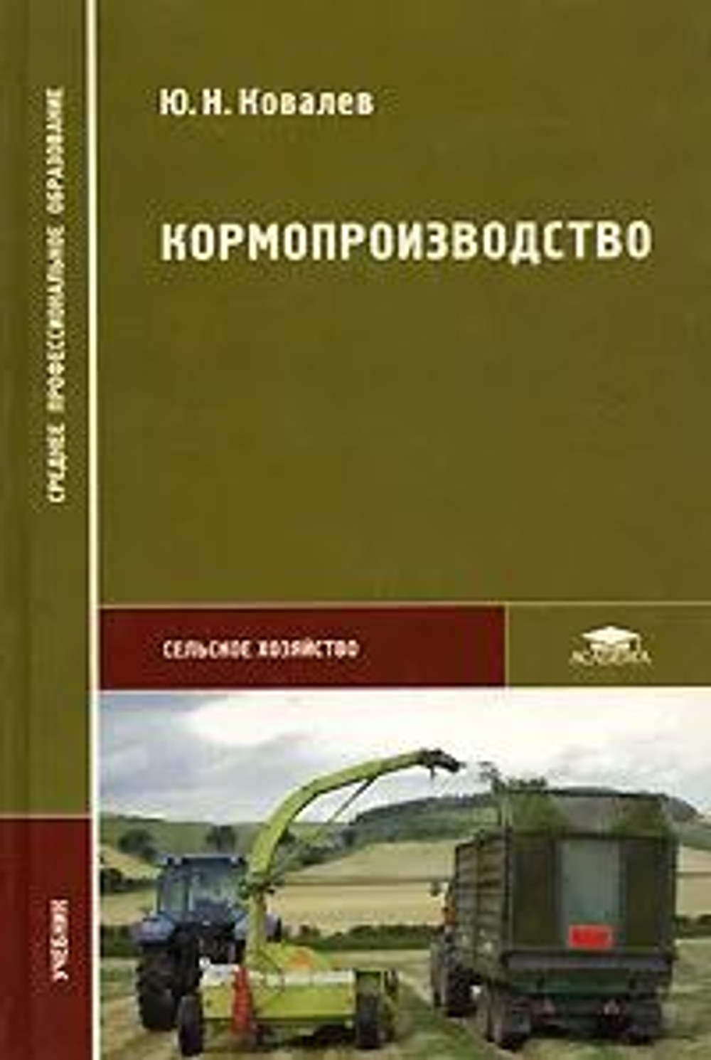 Кормопроизводство Учебник