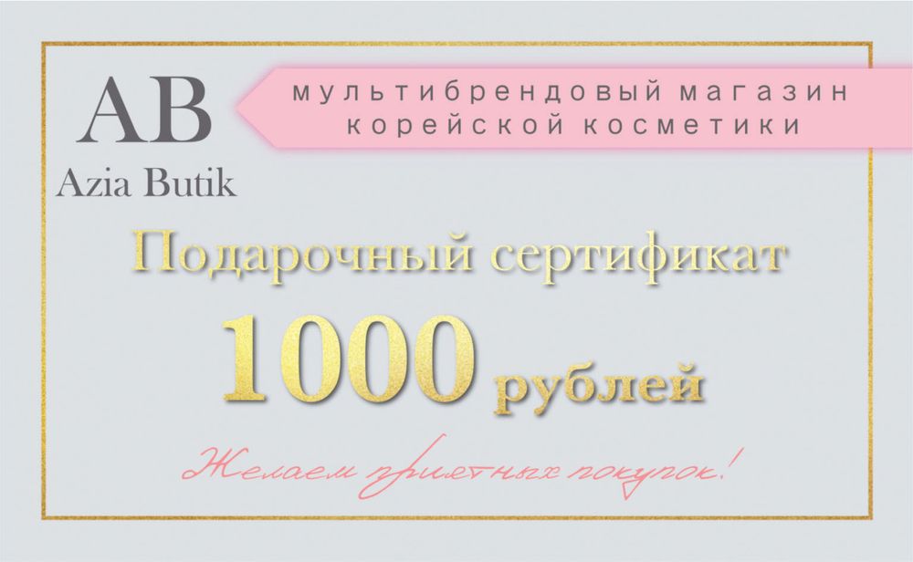 Подарочный сертификат 1000 рублей