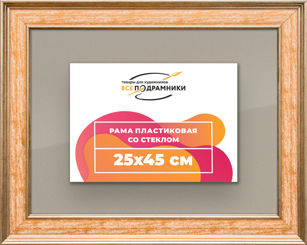 Рамка 25x45 для постера и фотографий RPS0261550-05