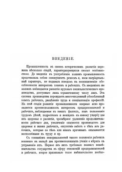 Фабричное законодательство и фабричная инспекция в России | В. П. Литвинов-Фалинский