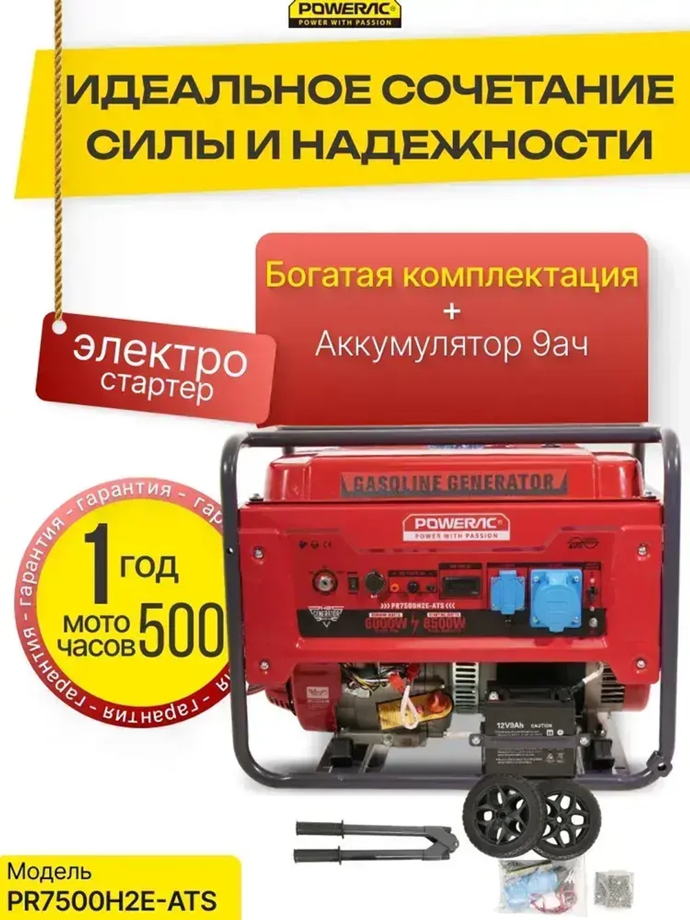 Генератор бензиновый электрический Powerac PR7500H2E-ATS (6.5кВт, 220В, 15л.с., АВТОЗАПУСК)