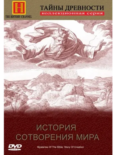 Загадки Библии: История сотворения Мира (1997) (КИНО USB)