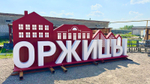 Арт-объект ОРЖИЦЫ SK00168