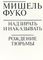 Надзирать и наказывать