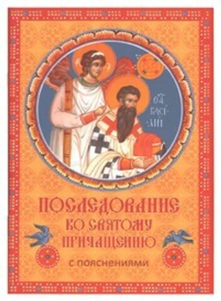 Последование ко Святому Причащению с пояснениями (МДСПАПиП)