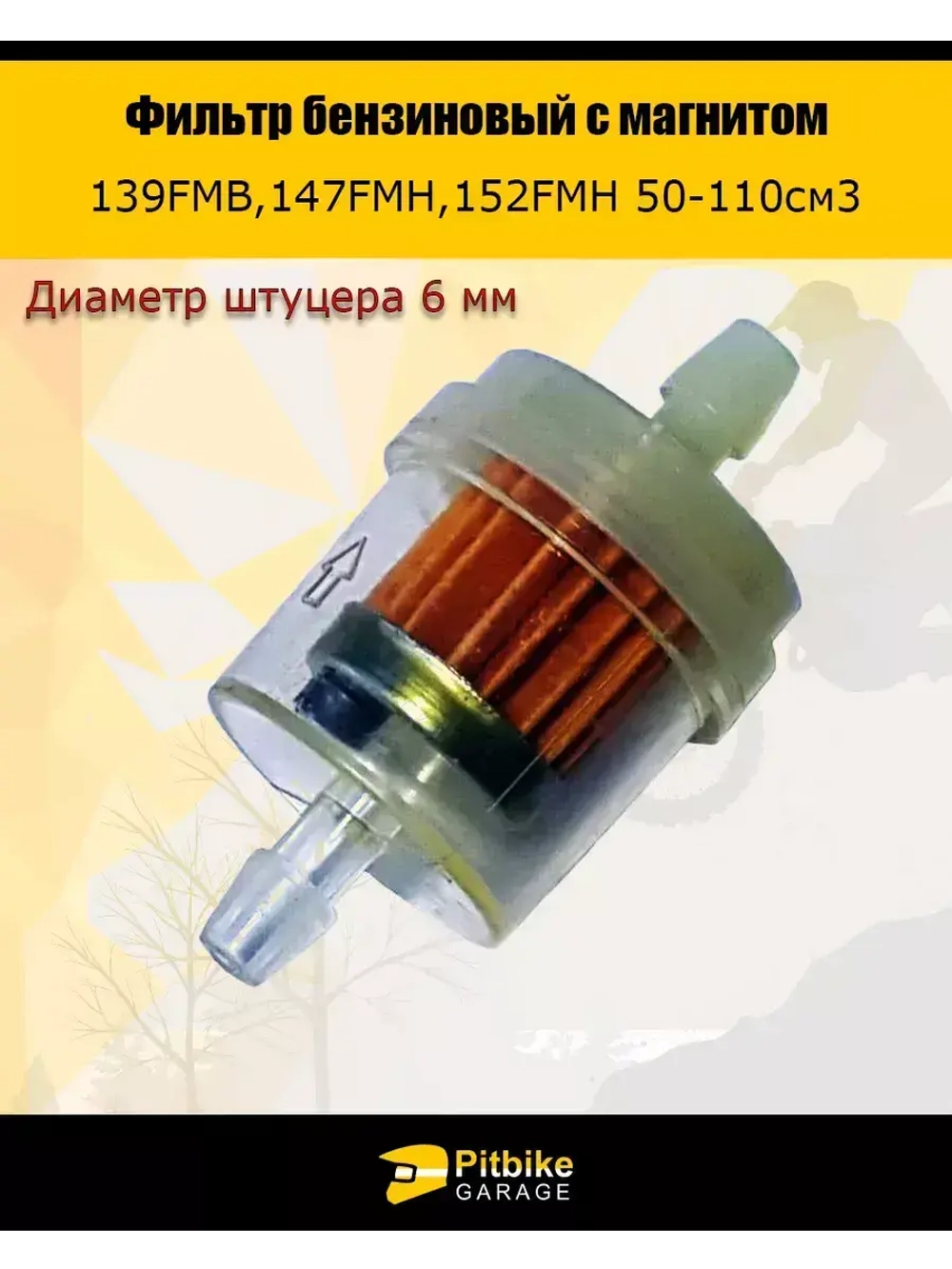 Фильтр бензиновый 10 штук с магнитом