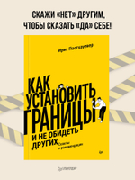 Как установить границы и не обидеть других: советы и рекомендации