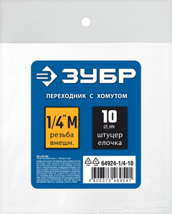 ЗУБР штуцер ″елочка″, 10 мм - 1/4″M, переходник с обжимным хомутом, Профессионал (64924-1/4-10)