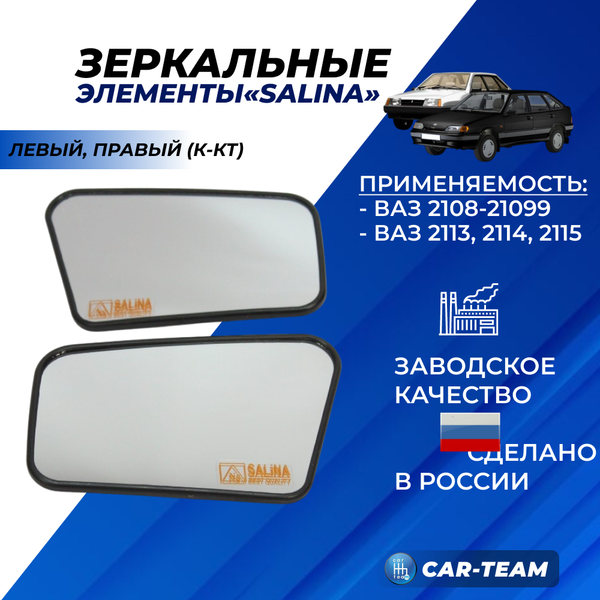 Зеркальные элементы на ВАЗ 2108, 2109, 21099 белый (хром) стандарт (лев., прав.) "Солина"