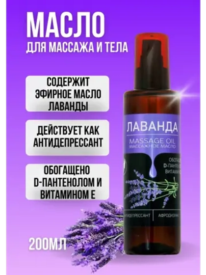 Масло массажное лаванда с пантенолом 200 мл