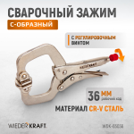 WDK-65036 Зажим плоский с фиксатором. Струбцины сварочные. (241х90х25 мм)