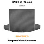 Коврики ЭВА в багажник для BAIC X55 (22-н.в.)