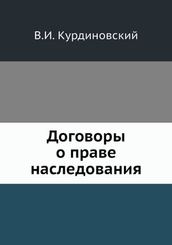 Договоры о праве наследования | В.И. Курдиновский
