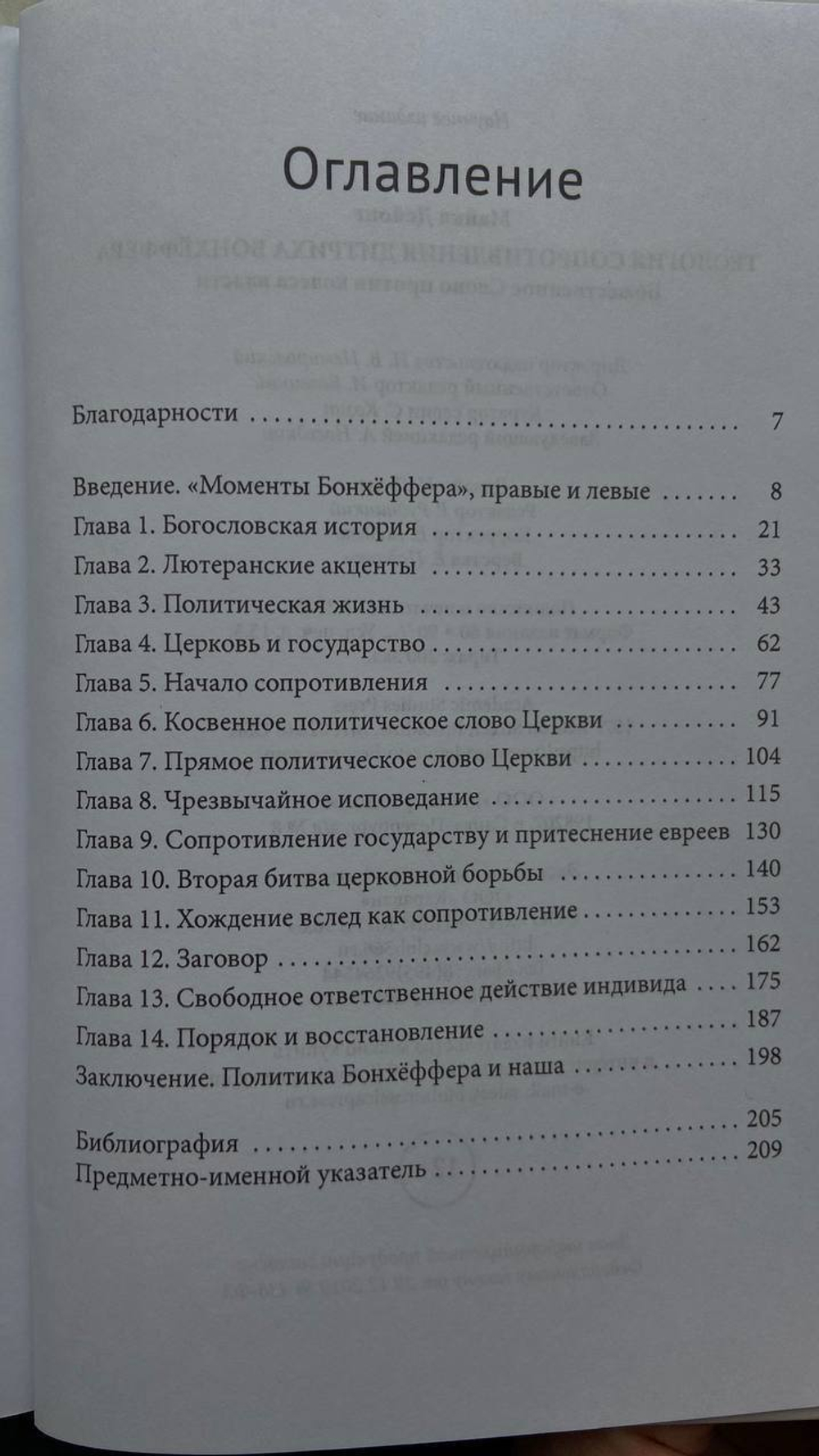 Теология сопротивления Дитриха Бонхёффера