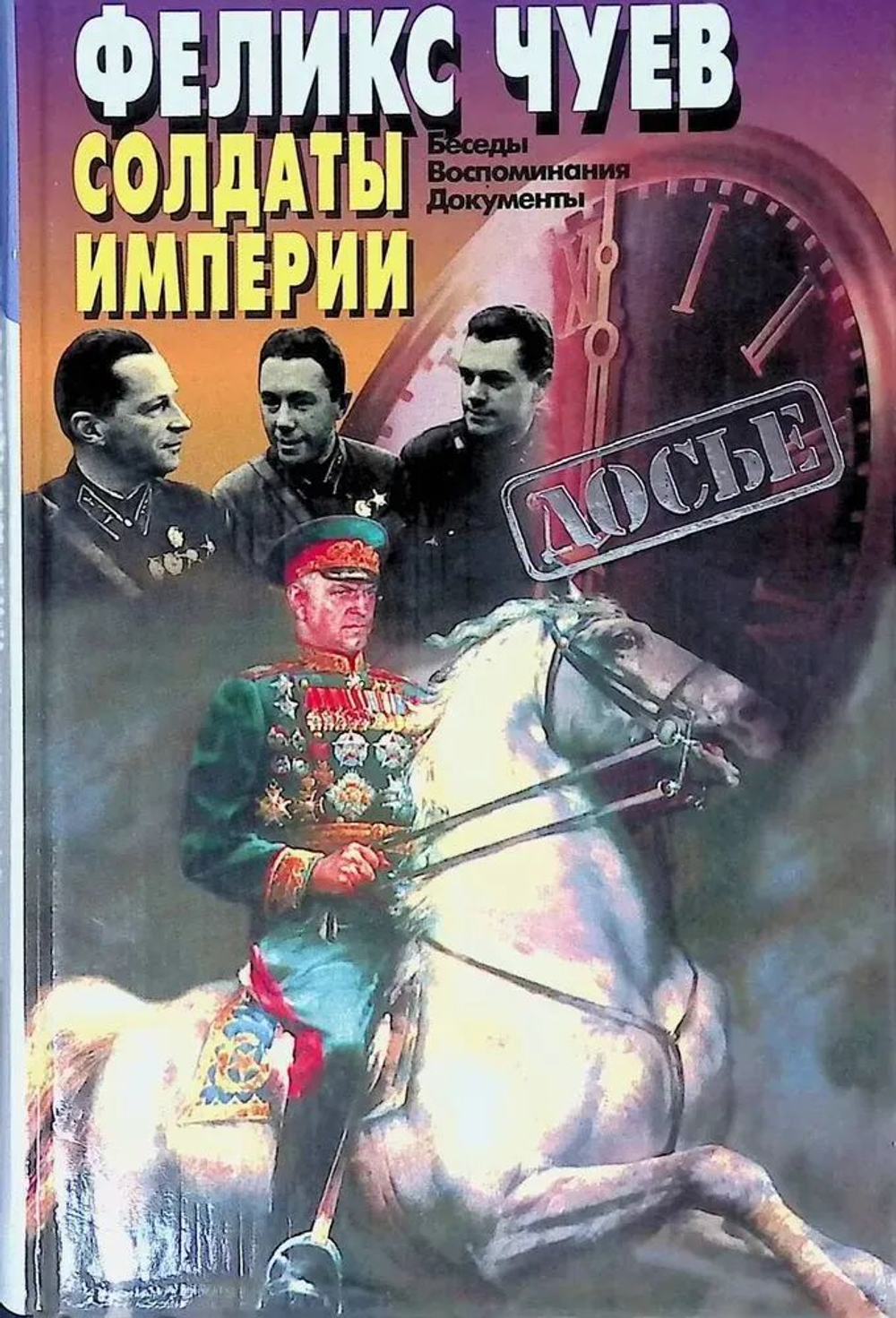 Солдаты империи: Беседы. Воспоминания. Документы