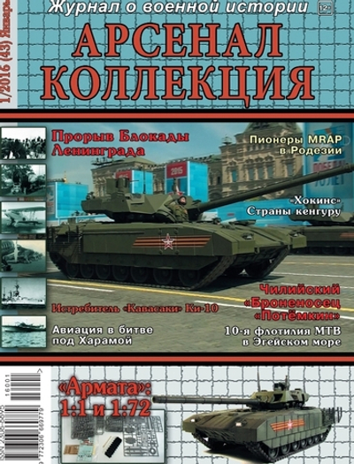 Журнал "Арсенал-Коллекция" 1/2016