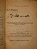 "Среди книг. Опыт обзора русских книжных богатств в связи с историей научно-философских и литературно-общественных идей. В 3-х книгах". Н.А.Рубакин. 1915г.