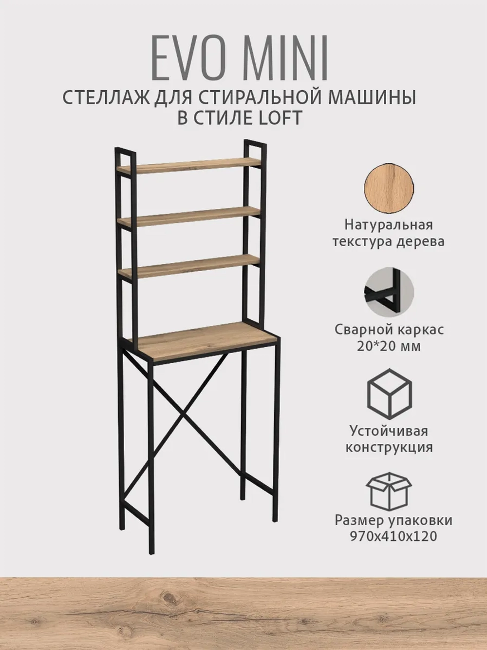 Стеллаж в ванную EVO MINI