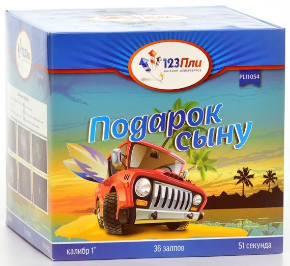 Подарок сыну 1&quot; * 36 PLI1054