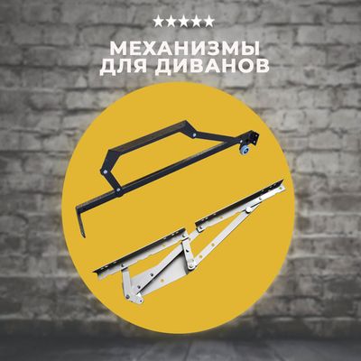 Механизмы для диванов